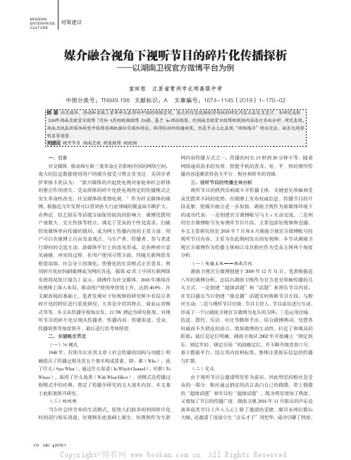 媒介融合视角下视听节目的碎片化传播探析——以湖南卫视官方微博平台为例