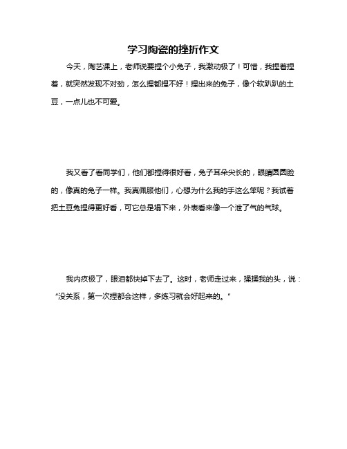 学习陶瓷的挫折作文