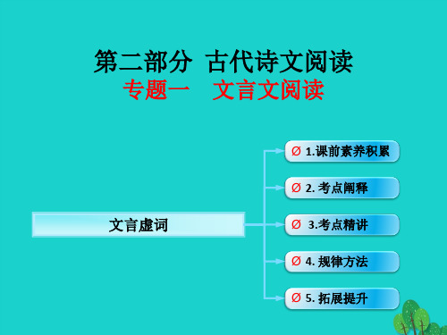 (全国版)高考语文一轮复习-古诗文阅读 文言虚词课件 新人教版