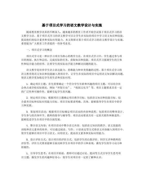 基于项目式学习的语文教学设计与实施