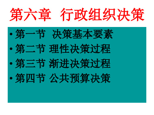 第六章行政组织决策