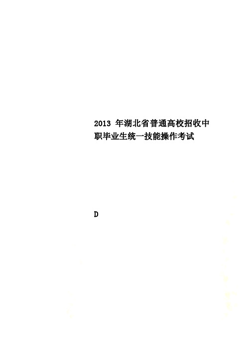 2013年湖北省普通高校招收中职毕业生统一技能操作考试