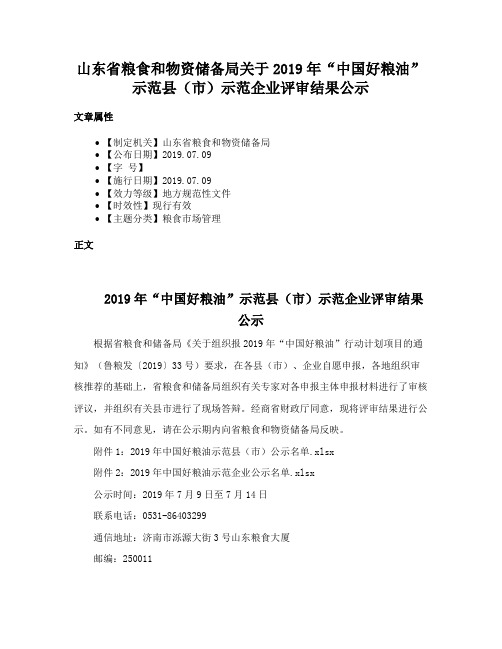 山东省粮食和物资储备局关于2019年“中国好粮油”示范县（市）示范企业评审结果公示