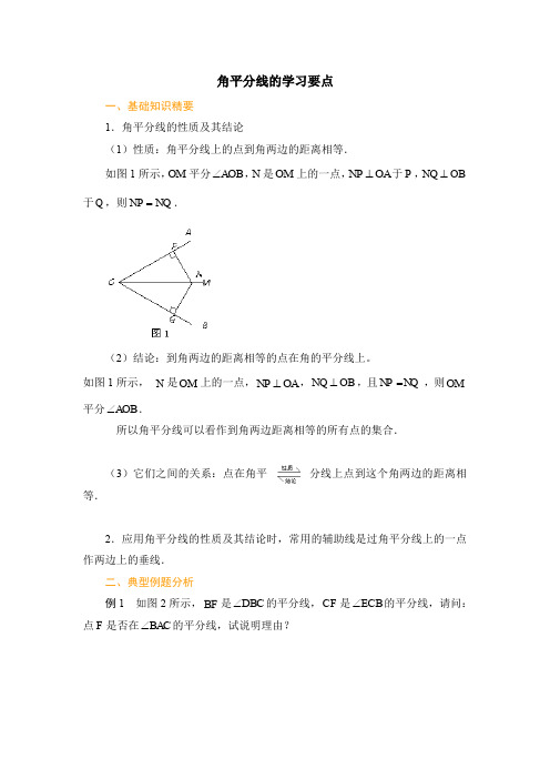 角平分线的学习要点