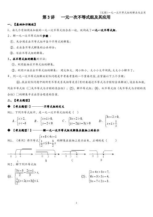 (完整)一元一次不等式组的解法及应用