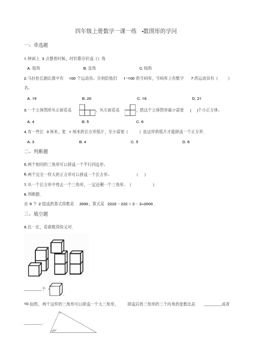 四年级上册数学一课一练-数图形的学问北师大版 (含答案)