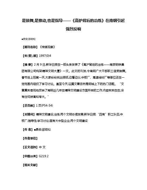 是鼓舞,是推动,也是指导——《高炉背后的冶炼》在南钢引起强烈反响