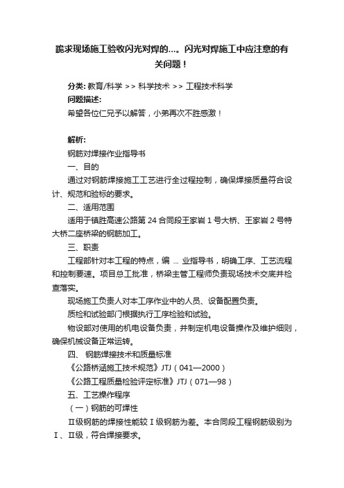 跪求现场施工验收闪光对焊的...。闪光对焊施工中应注意的有关问题！