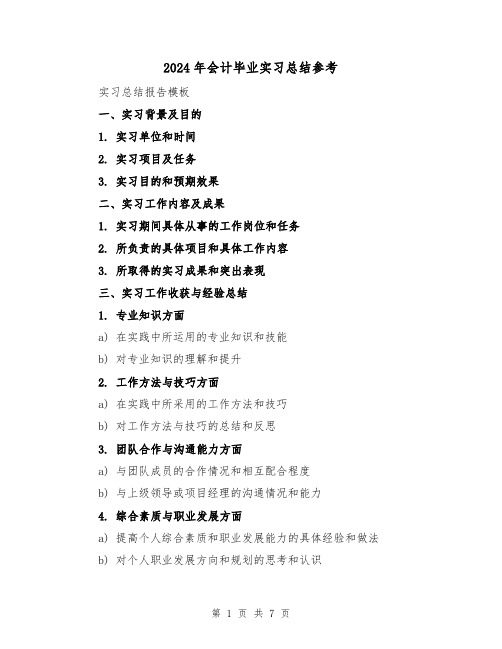 2024年会计毕业实习总结参考(4篇)