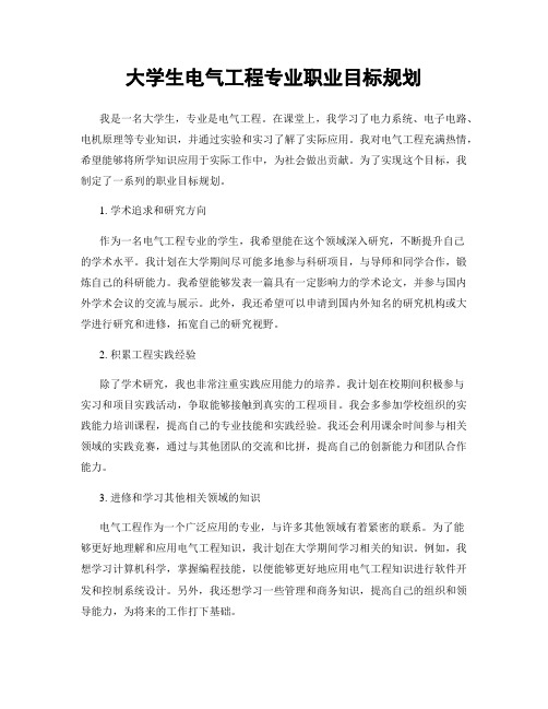 大学生电气工程专业职业目标规划