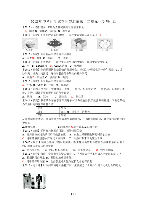 中考化学试题分类汇编第十二单元化学与生活