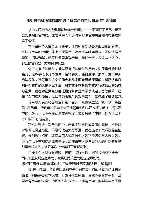 浅析民事枉法裁判罪中的“故意违背事实和法律”的情形