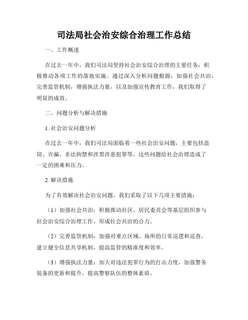 司法局社会治安综合治理工作总结