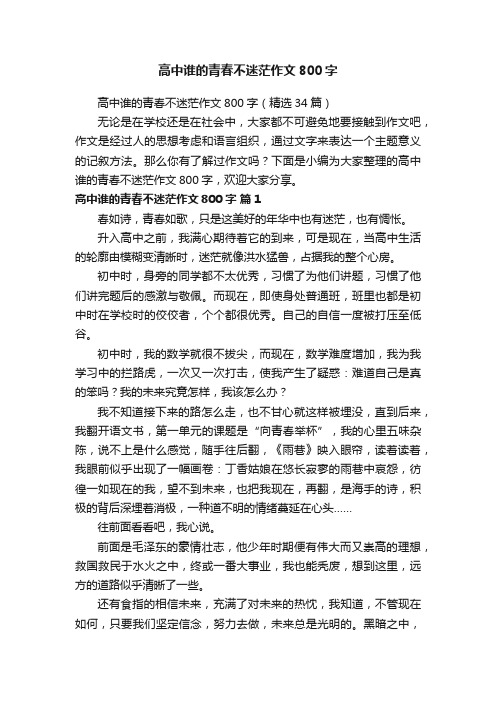 高中谁的青春不迷茫作文800字（精选34篇）