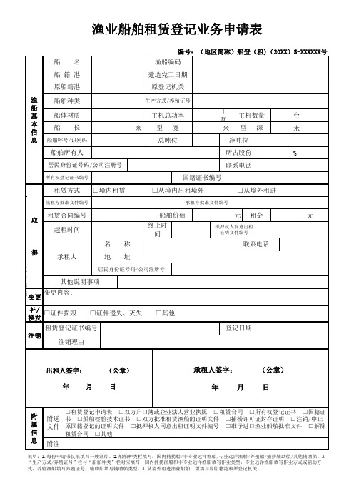 渔业船舶租赁登记业务申请表