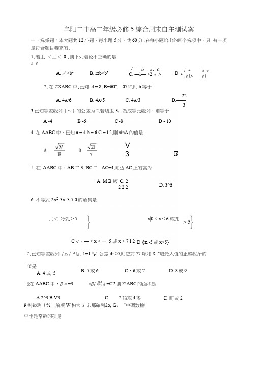 必修5综合周末自主测试案.docx