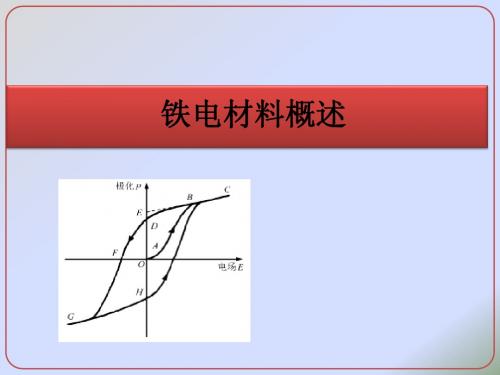 铁电物理学