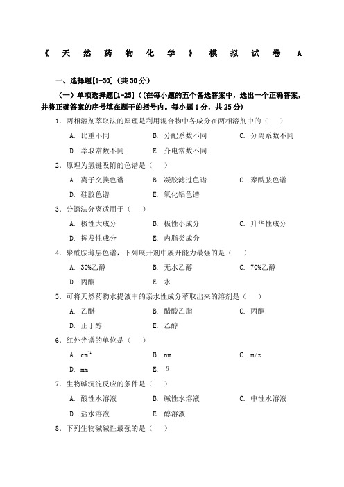 天然药物化学模拟试卷A