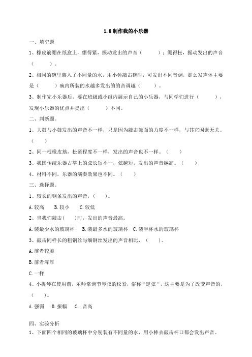 教科版小学四年级科学上册1.8制作我的小乐器 课时练习试题(含答案解析)