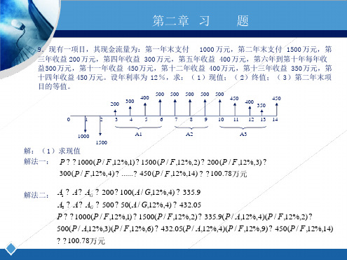 工程经济学课后习题答案第二版答案