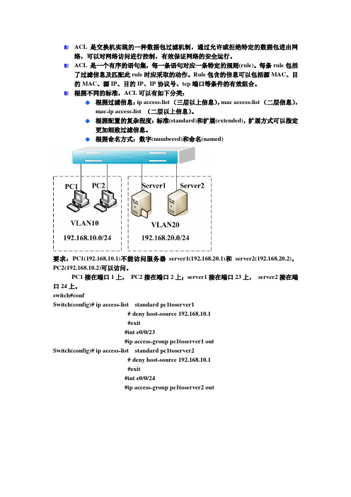 交换机 标准访问控制列表