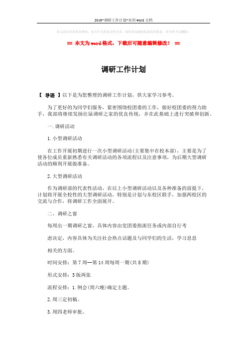 2019-调研工作计划-实用word文档 (2页)