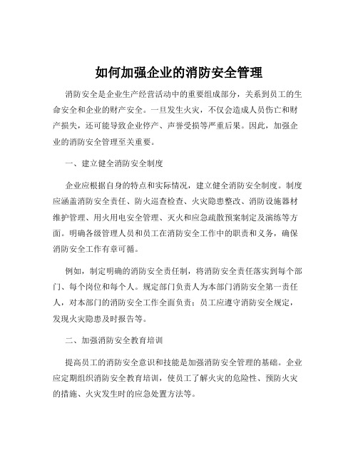 如何加强企业的消防安全管理