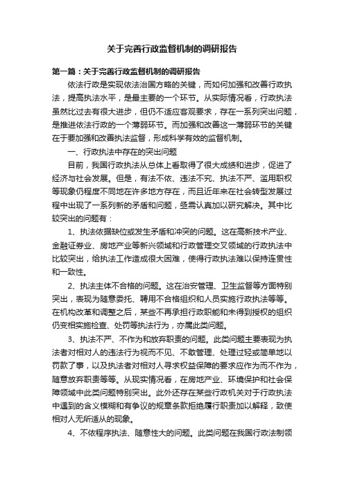 关于完善行政监督机制的调研报告