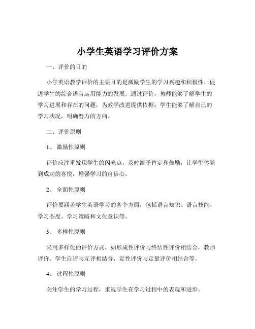 小学生英语学习评价方案