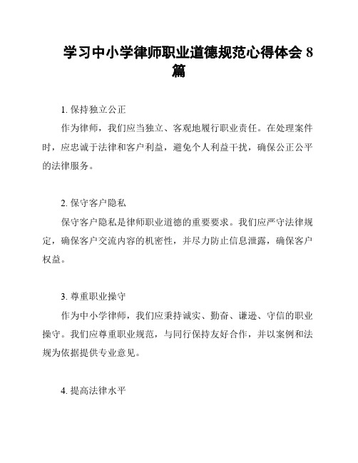 学习中小学律师职业道德规范心得体会8篇