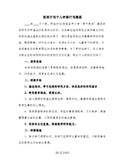 国培计划个人研修计划模板(四篇)