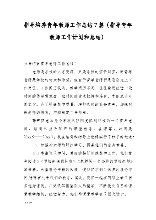 指导培养青年教师工作总结7篇(指导青年教师工作计划和总结)