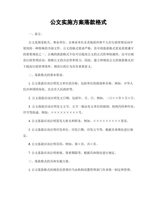 公文实施方案落款格式