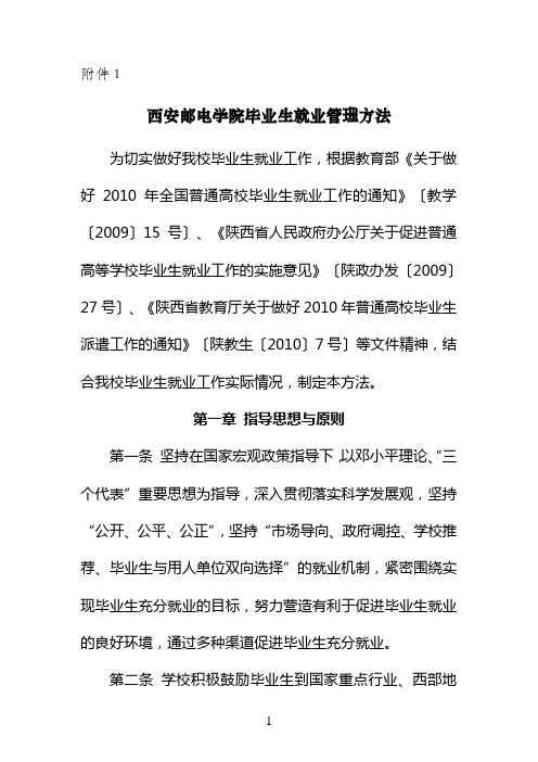 西安邮电学院毕业生就业管理办法