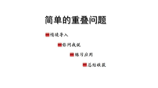 智慧广场-简单的重叠问题(课件)-2024-2025学年一年级上册青岛版(五四学制)(2024)