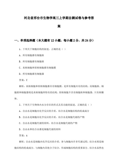 河北省邢台市生物学高三上学期自测试卷与参考答案