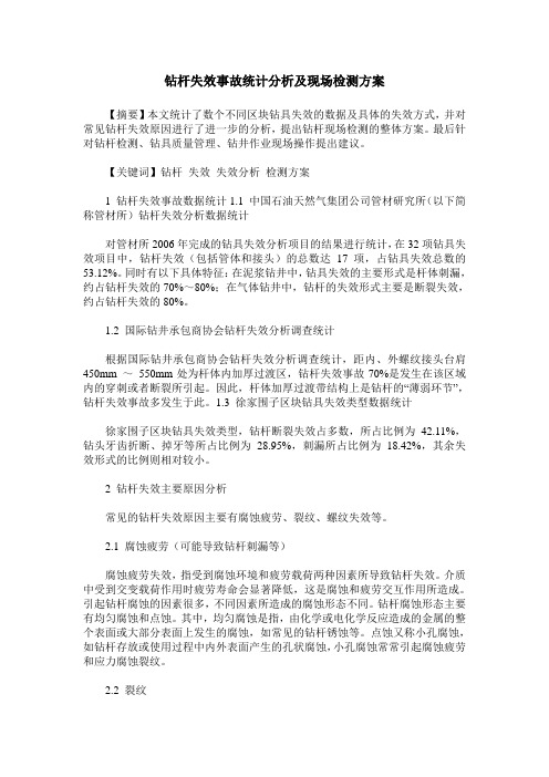 钻杆失效事故统计分析及现场检测方案