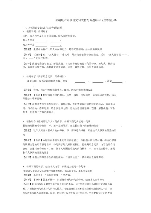 部编版六年级语文句式仿写专题练习(含答案)50.docx