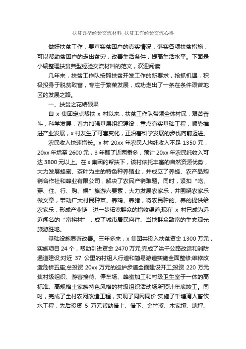 扶贫典型经验交流材料_扶贫工作经验交流心得_经验交流_