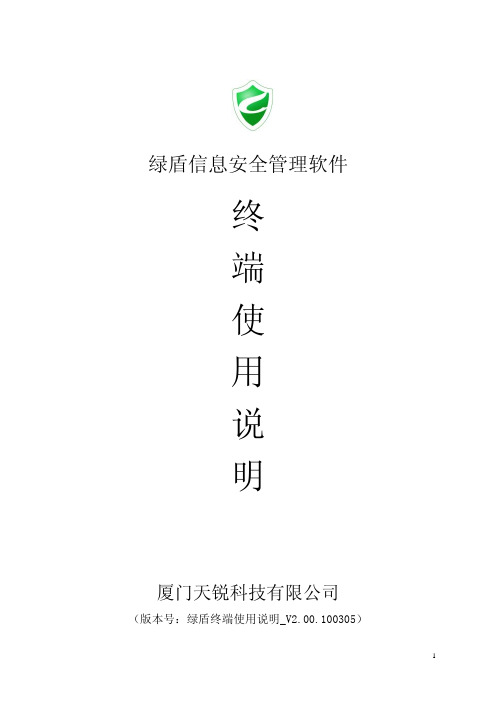 绿盾终端使用说明100305