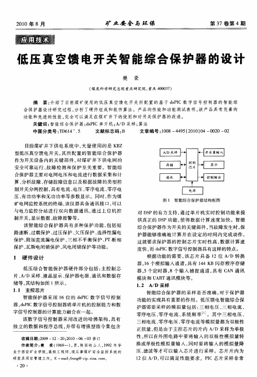 低压真空馈电开关智能综合保护器的设计