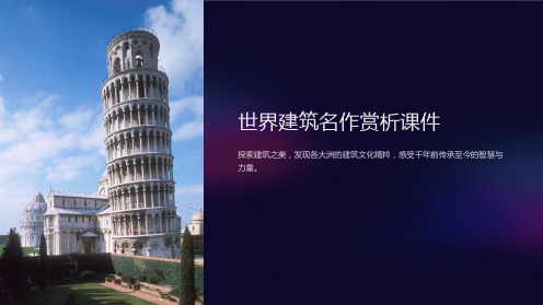 “世界建筑名作赏析课件”