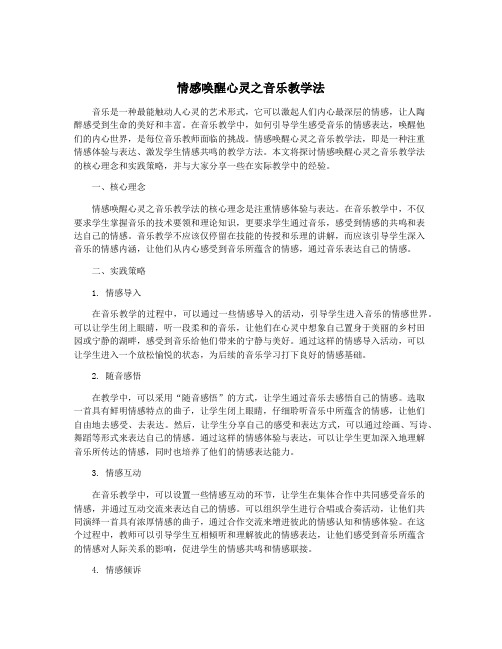 情感唤醒心灵之音乐教学法