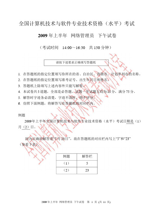 2009年上半年网络管理员下午试题