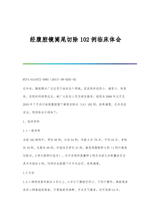 经腹腔镜阑尾切除102例临床体会