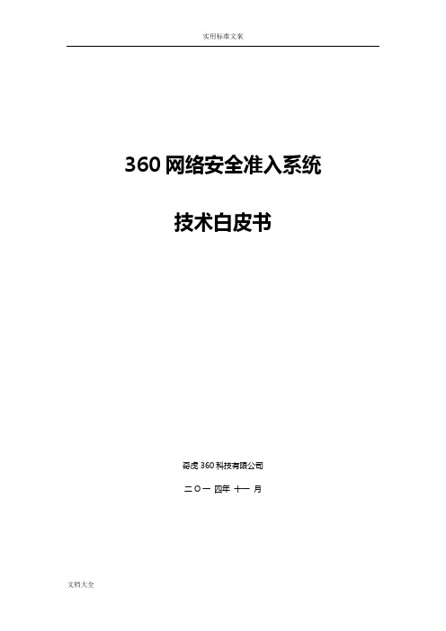 360网络安全系统准入系统技术白皮书-V1.3