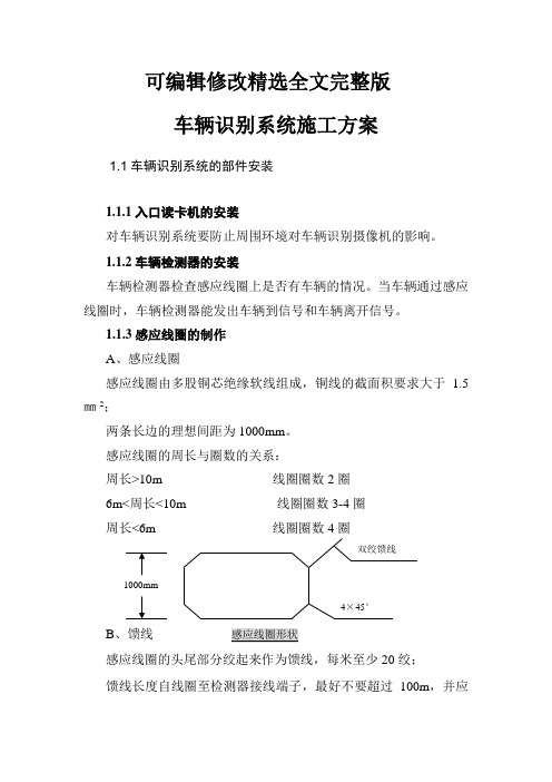 车辆识别系统施工方案精选全文完整版