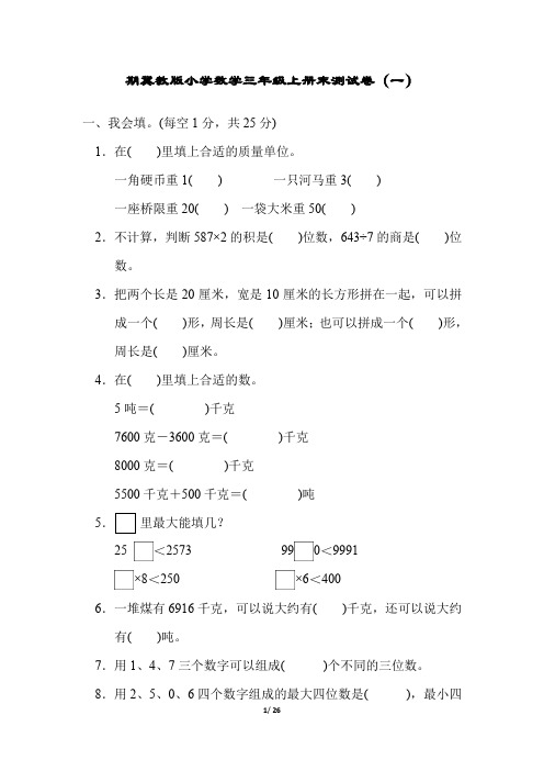 冀教版小学数学三年级上册期末测试题及答案(3套)