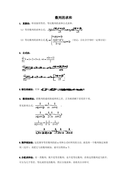 数列的求和方法(自己整理)