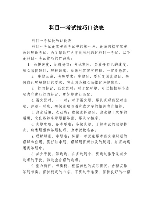 科目一考试技巧口诀表